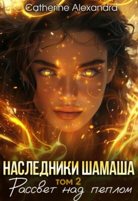 Скачать полную книгу Наследники Шамаша. Том 2. Рассвет над пеплом – Catherine Alexandra онлайн, полностью бесплатно