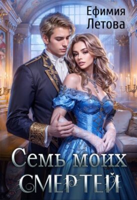 Скачать полную книгу Семь моих смертей – Ефимия Летова онлайн, полностью бесплатно
