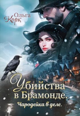 Скачать полную книгу Убийства в Брамонде. Чародейка в деле. – Ольга Корк онлайн, полностью бесплатно