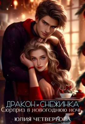 Скачать полную книгу Дракон и Снежинка. Сюрприз в новогоднюю ночь – Юлия Четвергова онлайн, полностью бесплатно
