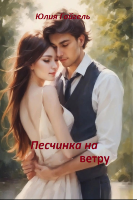 Скачать полную книгу Песчинка на ветру – Юлия Гойгель онлайн, полностью бесплатно