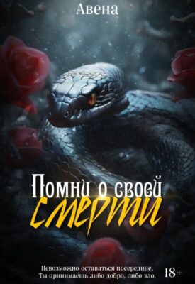 Скачать полную книгу Помни о своей смерти – Авена онлайн, полностью бесплатно