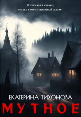 Скачать полную книгу Мутное – Екатерина Тихонова онлайн, полностью бесплатно