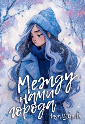 Скачать полную книгу Между нами города – Лада Шведова онлайн, полностью бесплатно