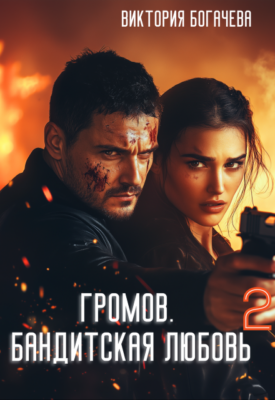Скачать полную книгу Громов: Бандитская любовь 2. – Виктория Богачева онлайн, полностью бесплатно
